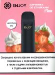 ENJOY картридж (Клубника со сливками)  2,7мл