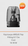 Картридж Voopoo ARGUS Top Fill Pod 0.7 3ml